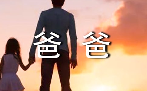 爸爸了不起作文300字(通用44篇)