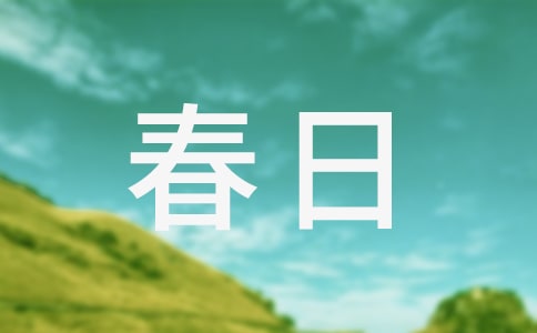 春日踏青作文300字三篇
