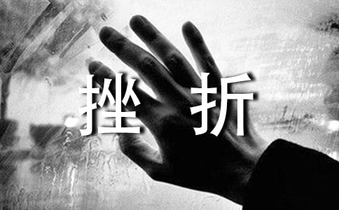 挫折說說40句