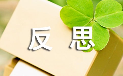 反思的作文6篇(精)