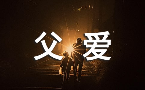 父愛個性說說心語匯總50句