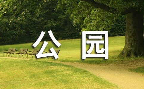 關于游公園作文500字3篇