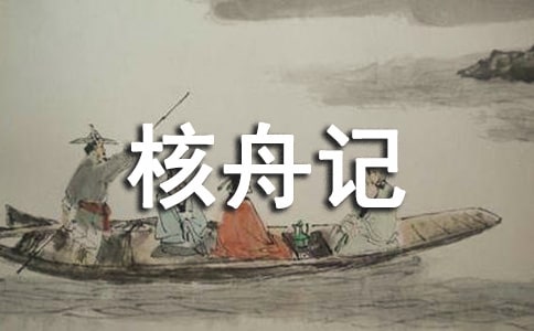 (必備)核舟記翻譯注釋及原文