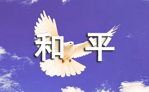 世界需要和平作文(實(shí)用5篇)
