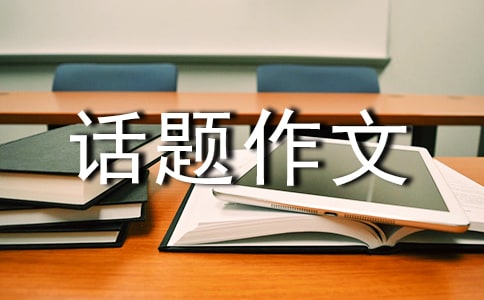 【精品】生命的話題作文匯編6篇