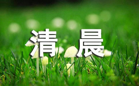 清晨的陽光作文優選4篇