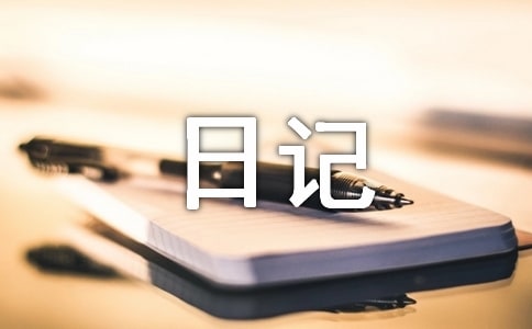 一年級的日記范文錦集五篇