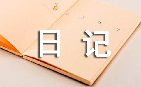 觀察動物的日記(通用15篇)