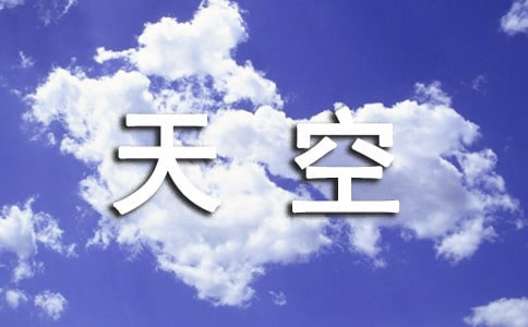 描寫(xiě)天空的作文常用9篇