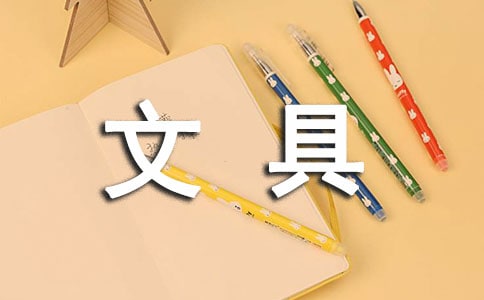 實用的文具童話作文300字3篇(薦)