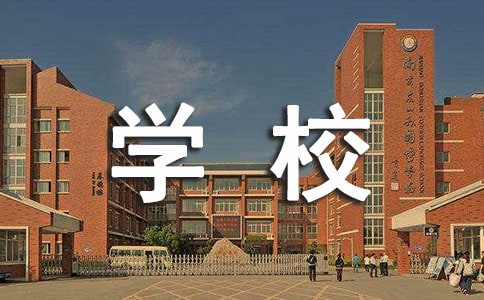 �P(gu��n)�ڌW(xu��)У��ѩ����6ƪ
