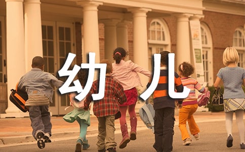 幼兒安全教案活動(dòng)反思 小班安全活動(dòng)教案