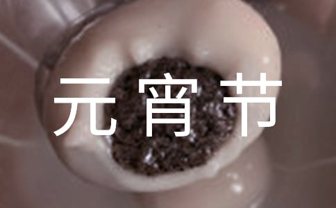 正月十五元宵節作文必備10篇
