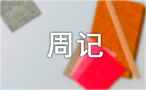 專升本周記【范例2篇】