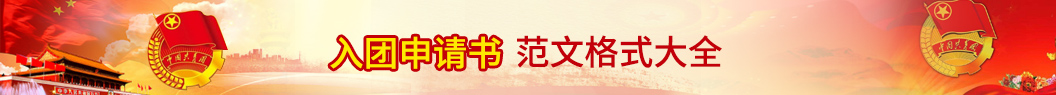 入團(tuán)申請書