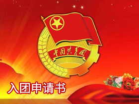 入團(tuán)申請書 入團(tuán)申請書
