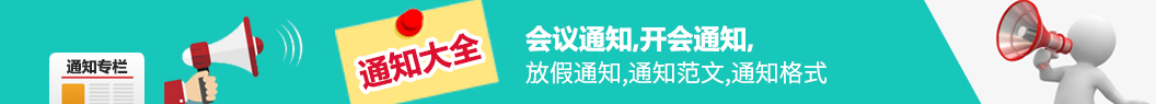 通知_通知范文
