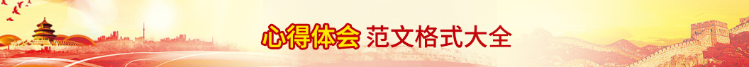心得體會(huì)