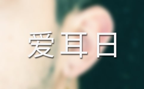 第24次全國(guó)愛(ài)耳日主題方案
