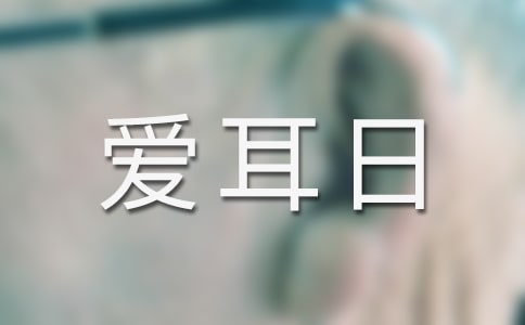 中班愛耳日活動教案(通用9篇)