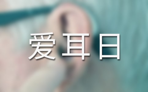愛耳日小班優(yōu)秀教案