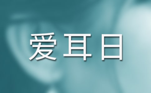 愛(ài)耳日宣傳教育活動(dòng)方案