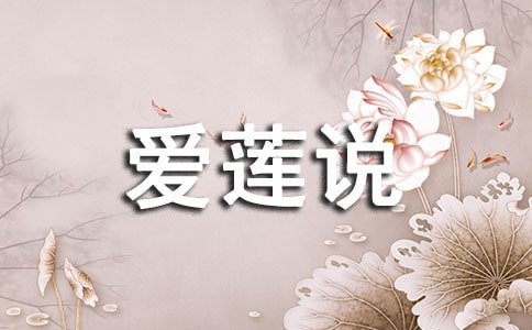 【熱】愛(ài)蓮說(shuō)原文及翻譯11篇