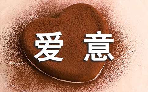 表達(dá)愛意的思念語錄250句