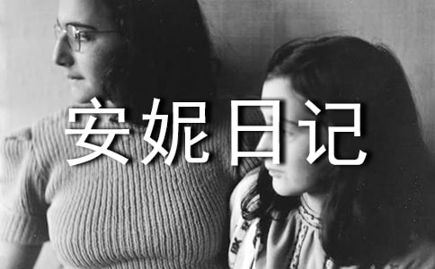 《安妮日記》小學(xué)生讀書心得