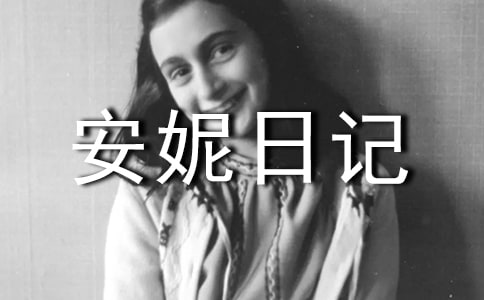 安妮日記讀書筆記700字