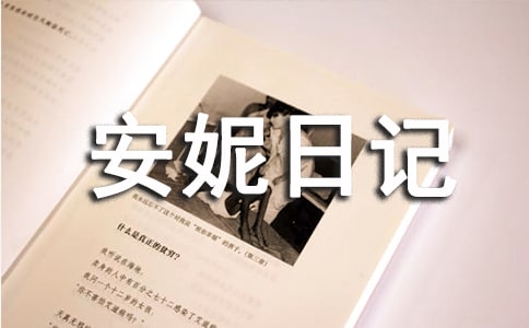 安妮日記讀后感400字(精選28篇)