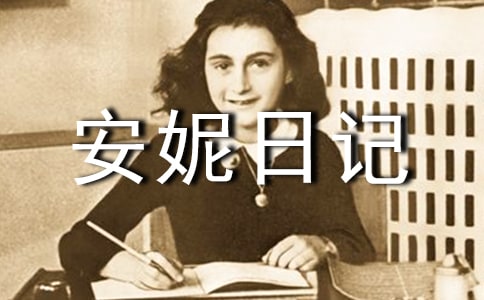 《安妮日記》相關(guān)知識歸納