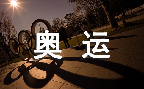 寫(xiě)奧運(yùn)的打油詩(shī)
