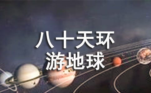 讀《八十天環(huán)游地球》有感7篇【推薦】