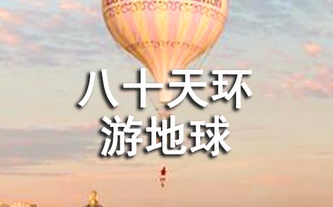 《八十天環(huán)游地球》讀后感