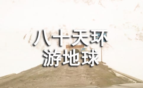 關(guān)于八十天環(huán)游地球心得體會(huì)