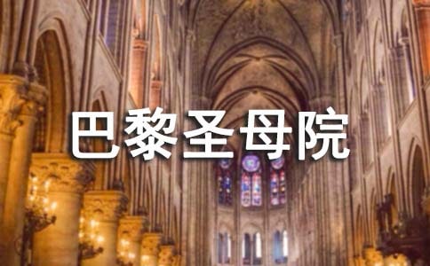 《巴黎圣母院》讀后感1300字