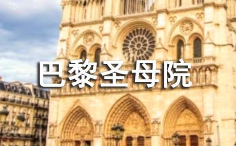 關于《巴黎圣母院》讀后感600字(精選37篇)