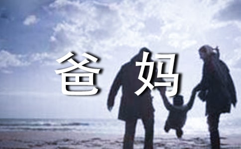 精選寫給爸媽的寄語