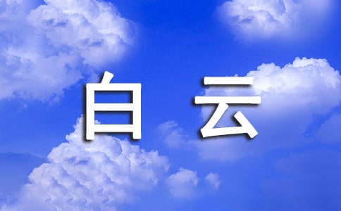 (精)游白云山作文15篇
