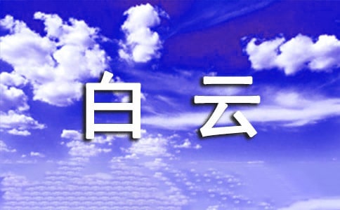 【精品】白云山作文30篇