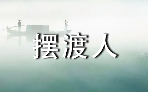 我的青春擺渡人