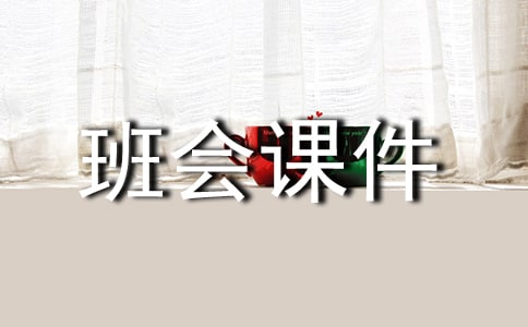 小學(xué)班會(huì)課件愛與關(guān)心