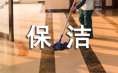 物業(yè)保潔述職報(bào)告