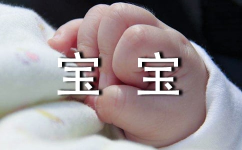 寫給寶寶的話簡(jiǎn)短