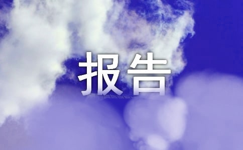 偵查處處長的述職述廉報告