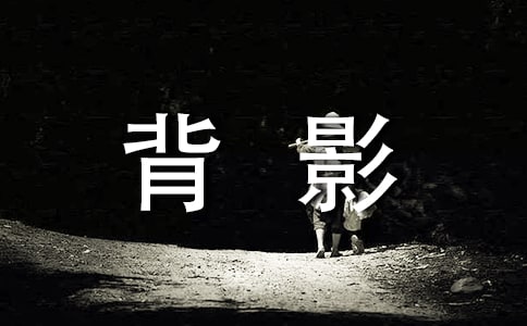 經(jīng)典散文:背影