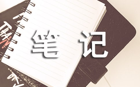 摘抄筆記好詞好句好段