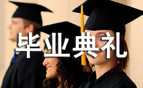 班級畢業(yè)典禮策劃書(精選11篇)