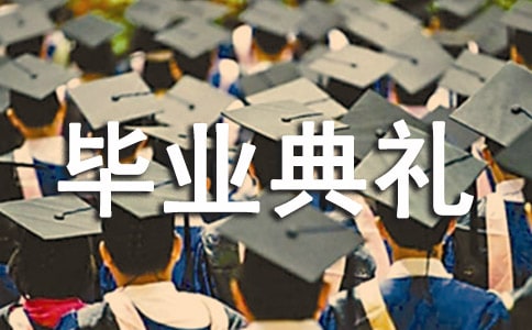 幼兒園畢業(yè)典禮策劃書范文